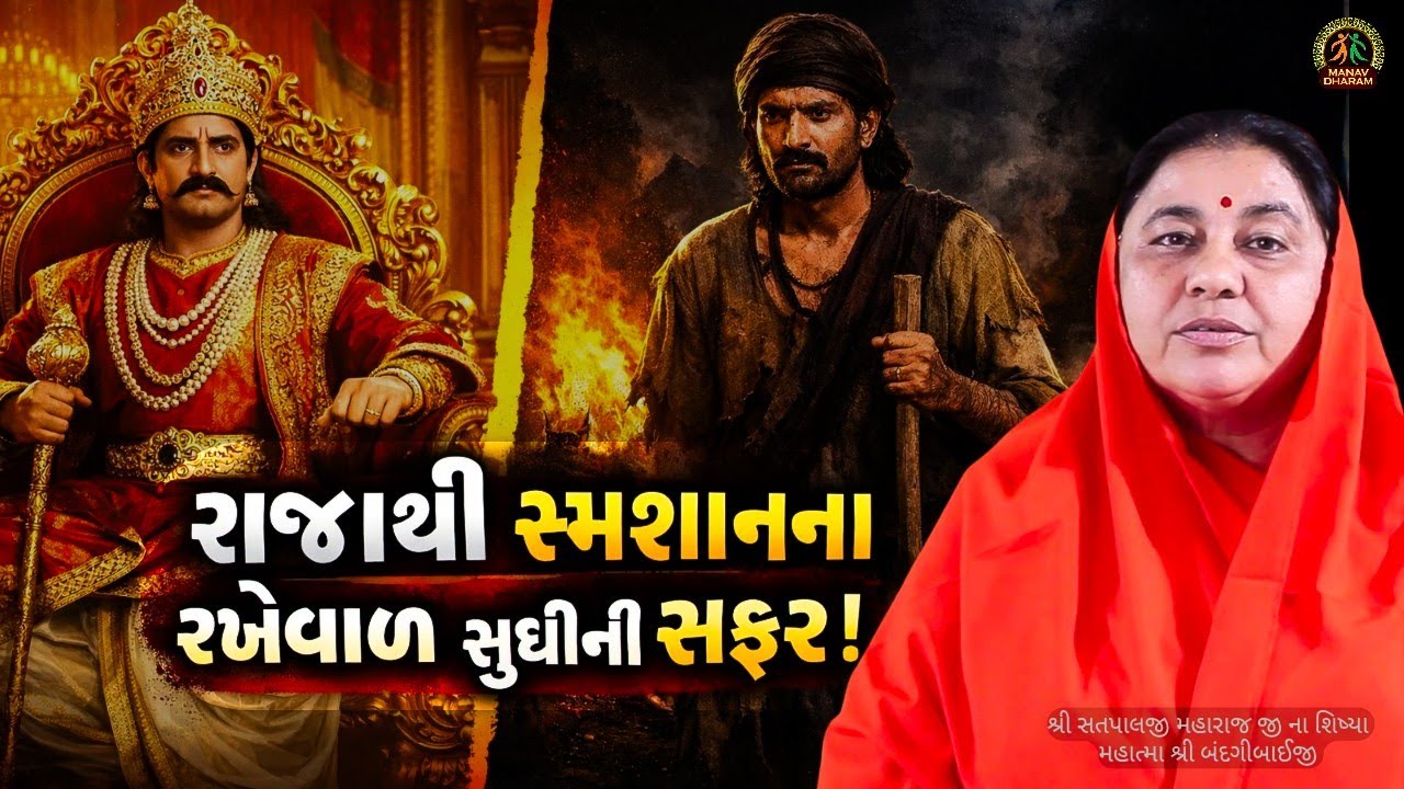 રાજા હોવા છતાં શમશાનમાં નોકરી?  આ છે સત્યની શક્તિ | Manav Dharam Gujarati Satsang