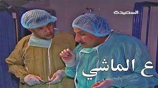 البرنامج الكوميدي عالماشي | أسوأ أطباء في العالم | كمال طماح، خالد الجبري ، عدنان الخضر ورائد طه