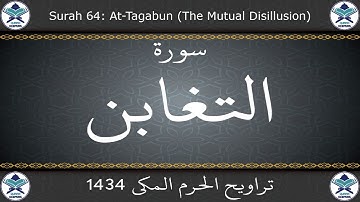 تراويح الحرم المكي 1434 - سورة التغابن