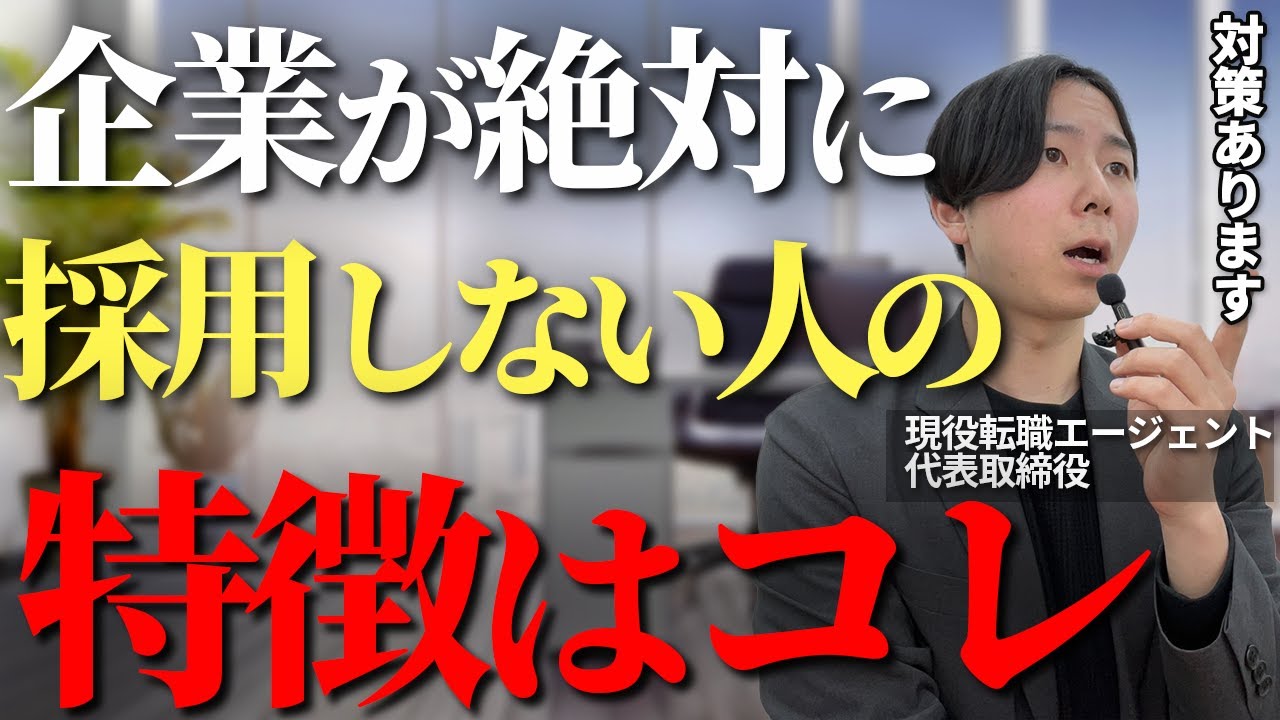 採用担当者が見ている転職で致命的な応募者の特徴とは？中途採用でやってはいけない行動6選を転職のプロが解説【転職　内定取れない人の特徴6選　転職面接】