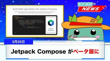 モケラボNEWS：Jetpack Composeベータ版リリース