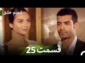 شمیم عشق قسمت 25 Episode 25 Turkish Series Persian Dubbed شمیم عشق قسمت 25 Episode 25 Turkish Series Persian Dubbed