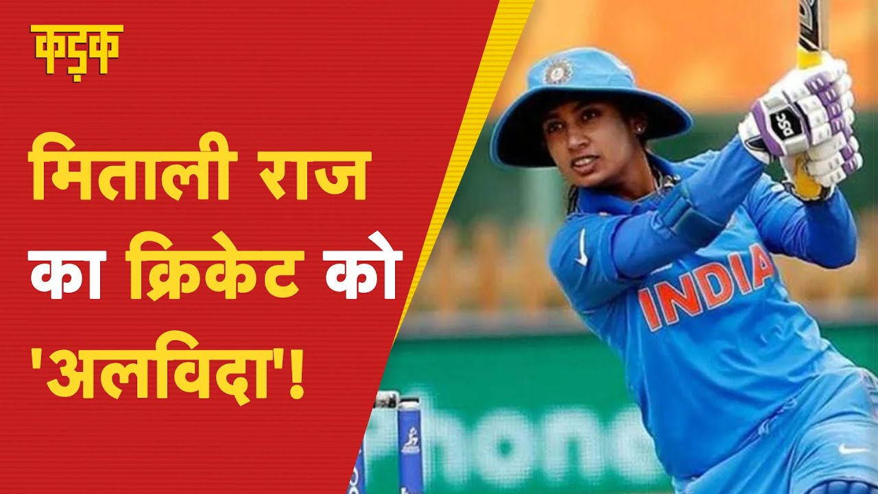 1280px x 720px - Mithali Raj Retirement: à¤®à¤¹à¤¿à¤²à¤¾ à¤•à¥à¤°à¤¿à¤•à¥‡à¤Ÿ à¤Ÿà¥€à¤® à¤•à¥€ à¤–à¤¿à¤²à¤¾à¤¡à¤¼à¥€ à¤¨à¥‡ à¤•à¥à¤°à¤¿à¤•à¥‡à¤Ÿ à¤•à¥‡ à¤¸à¤­à¥€  à¤«à¥‰à¤°à¥à¤®à¥‡à¤Ÿ à¤¸à¥‡ à¤²à¤¿à¤¯à¤¾ à¤¸à¤‚à¤¨à¥à¤¯à¤¾à¤¸ - YouTube