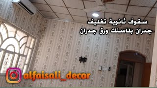 سقف ثانوي تغليف جدران ورق جدران #الفيصلي_للديكور البصرة