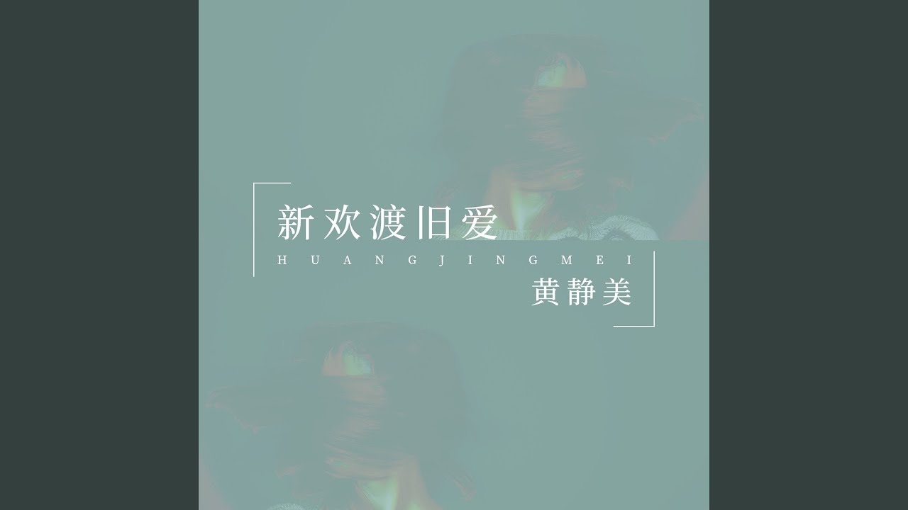 Παρακολούθηση 新欢渡旧爱 στο YouTube Παρακολούθηση 新欢渡旧爱 στο YouTube