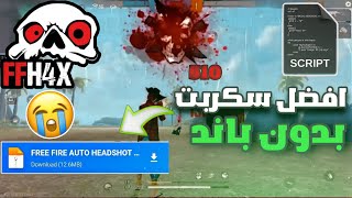 أفضل سكربت هيدشوت فري فاير  للايفون | من بعد تحديث  | SCRIPT HEADSHOT