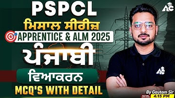 PSPCL ALM & Apprentice Exam Preparation 2025  | ਪੰਜਾਬੀ ਮਿਸਾਲ Series | ਵਿਆਕਰਨ Mix Mcq | By Gautam Sir