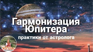 Гармонизация Юпитера