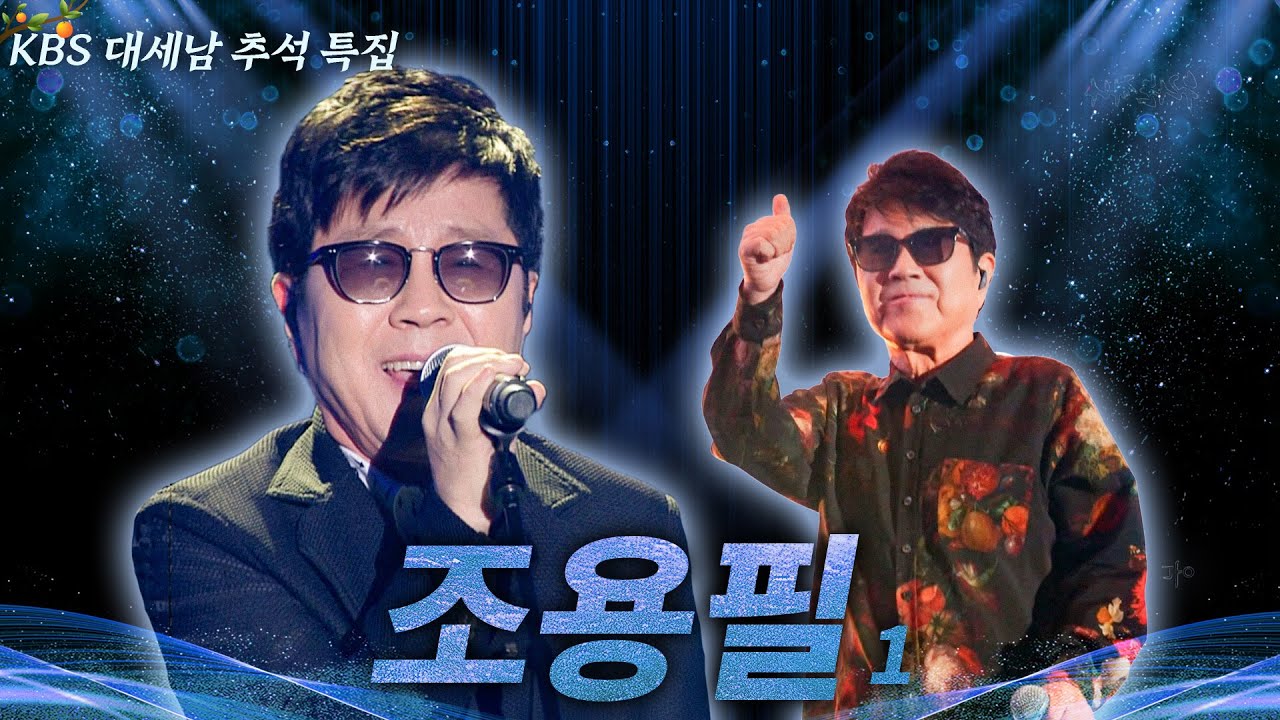 조용필, 이 순간을 영원히 1  [대케가수] / KBS 방송