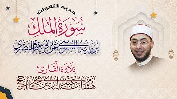 سور تبارك || برواية السوسي عن أبي عمرو البصري || القارئ هشام عبد الباري