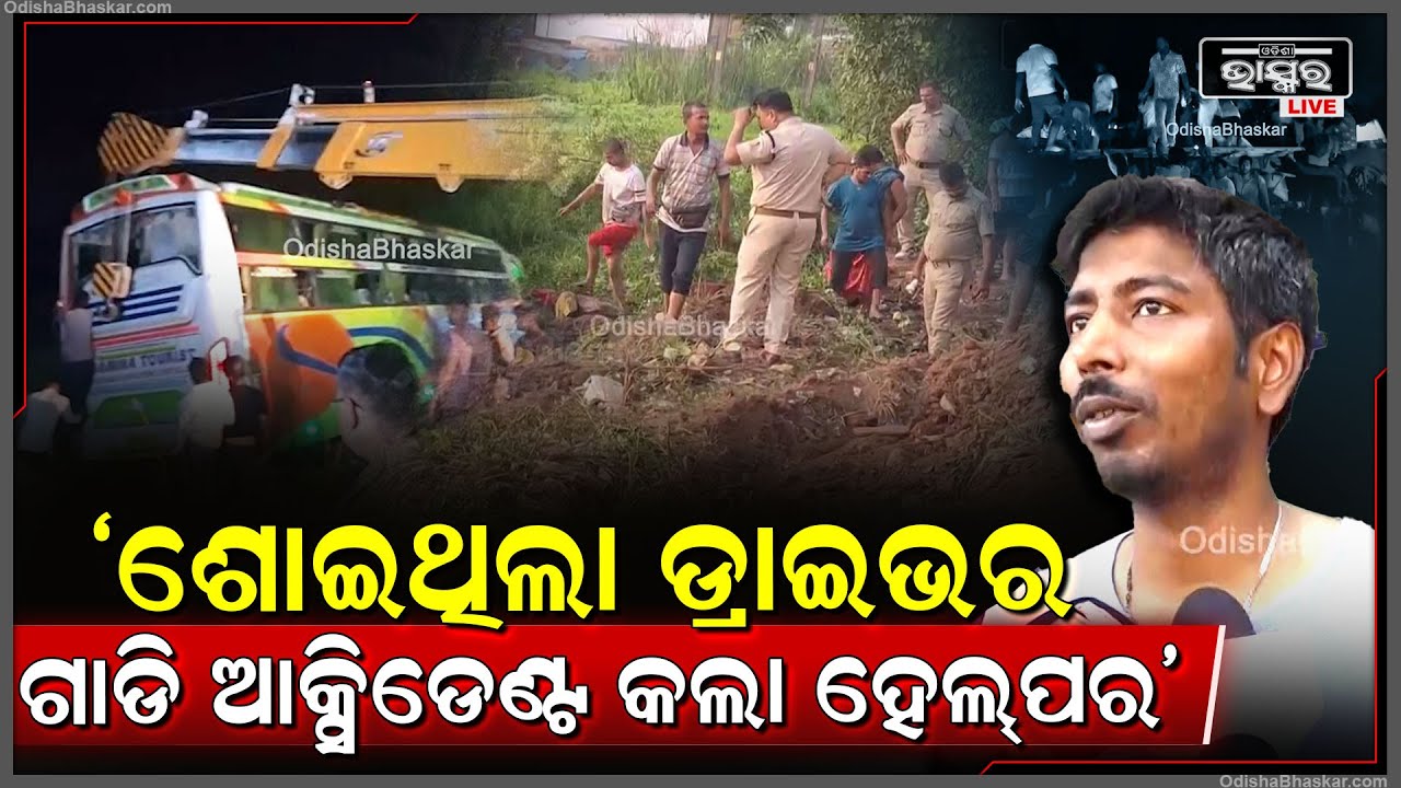 "ସମ୍ପୂର୍ଣ ହୋଇପାରିଲାନି ଜଗା ଦର୍ଶନ, ଡ୍ରାଇଭର ଆସିଷ୍ଟାଣ୍ଟ ଗାଡି ଚଳାଇ ଓଲଟାଇଦେଲା,ମୋ ଭାଇ ଚାଲିଗଲା" ଆହତ ପର୍ଯ୍ୟଟକ