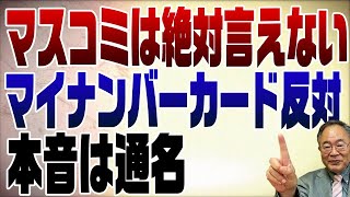 602回　マスコミは絶対言えないマイナンバーカード反対の本音「通名だけでは使えない！」