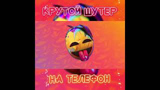 Крутой Шутер На Телефон / Лучшие Игры На Андроид