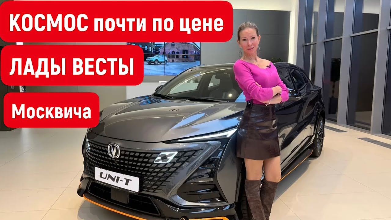 КОСМОС почти по цене ЛАДА ВЕСТА и Москвич. Чанган UNI T. Чанган Юни Т ...