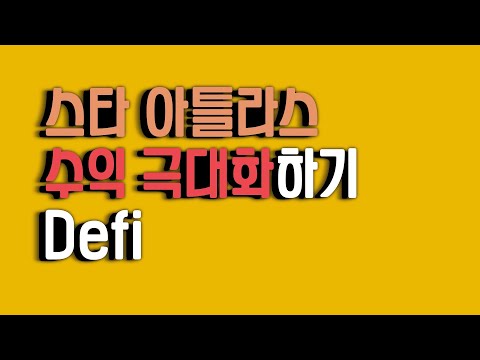   스타 아틀라스 Star Atlas 우주선 NFT 로 월세 받기 완전 정복 PART 2 수익 극대화 방법