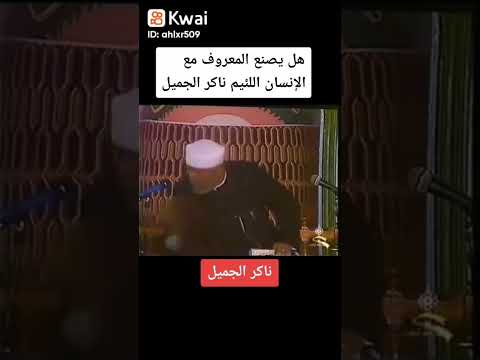 ناكر الجميل