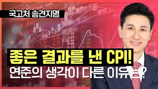 송관종 | 좋은 결과를 낸 CPI! 연준의 생각이 다른 이유는?_240518 국고처