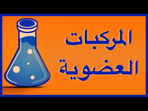 المركبات العضوية