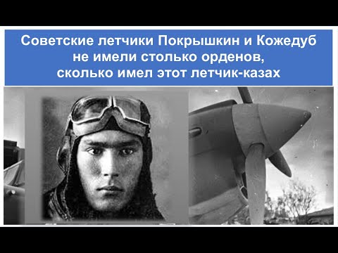 Первый летчик-казах. Он получил 23 ордена, но звание Героя Сов.Союза так не дали. Жолдасбек Нурымов.