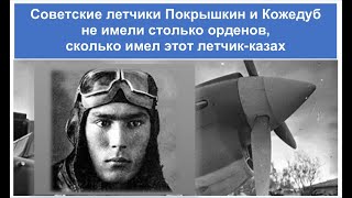 Первый летчик-казах. Он получил 23 ордена, но звание Героя Сов.Союза так не дали. Жолдасбек Нурымов.