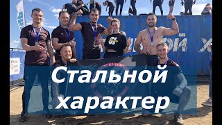 Стальной Характер Москва 2019 - Обзор Гонки со всеми испытаниями