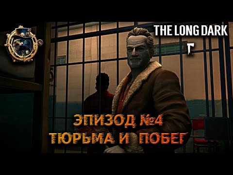 Видео: Побег и тюрьма / Четвертый эпизод / The Long Dark #10