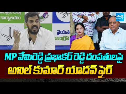 Anil Kumar Yadav Fire On MP Vemireddy Prabhakar Reddy | YSRCP Vs TDP | Sakshi TV - SAKSHITV