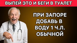 Никаких таблеток! Один совет советского врача, который спасает от запора навсегда!
