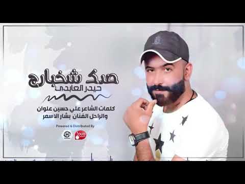 حيدر العبدي هاذي قسمتي
