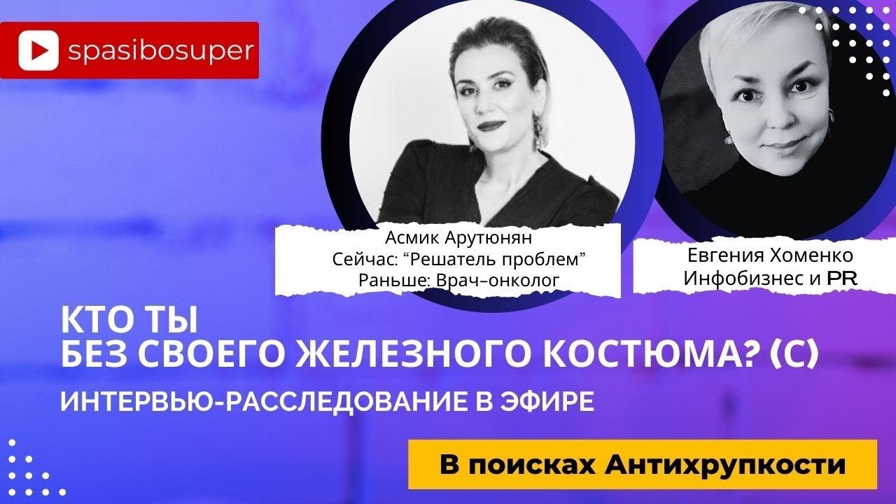 Кто ты без своего железного костюма? Интервью-расследование с Асмик ...
