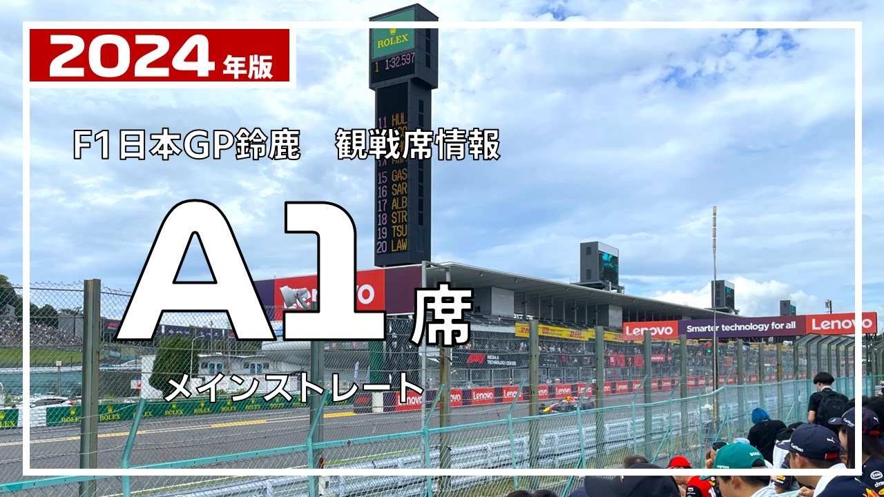 2024年 F1日本GP鈴鹿】A1席 詳細ガイド | みんなでF1