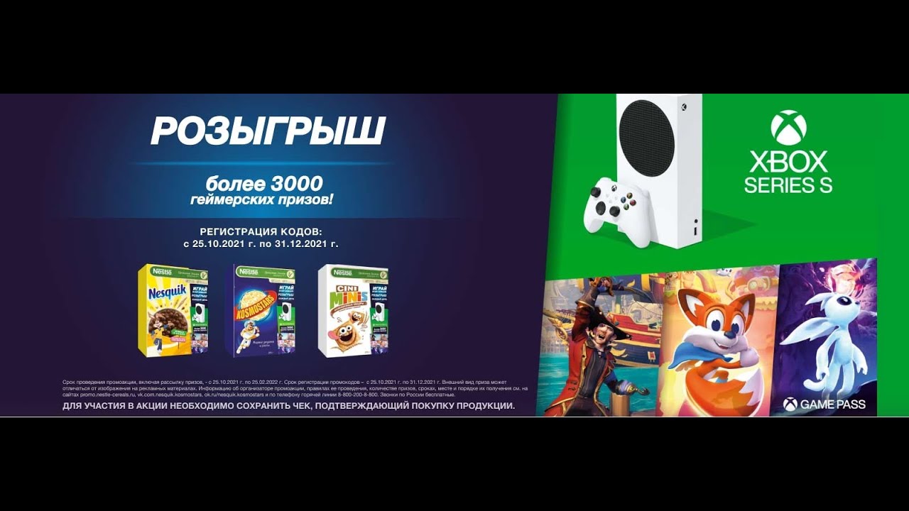 Акция www.promo.nestlecereals.ru «Выиграй призы XBOX» с 25 октября по