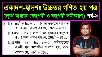 পর্ব ৯ || বহুপদী ও বহুপদী সমীকরণ || HSC Higher Math 2nd Paper || Polynomial And Polynomial Equations
