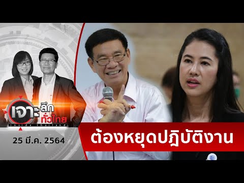 25 มีนา ...พิพากษา “เอ๋ ปารีณา” | เจาะลึกทั่วไทย | 25 มี.ค. 64