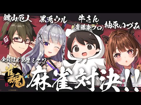 【雀魂】全員はじめまして！？麻雀対決！ w/ 牛さん(齋藤豪プロ) / 鍵山厄人 / 黒兎ウル【柚原いづみ / ななしいんく】