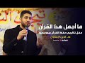 علاء الدين الإسناوي | ما أجمل هذا القرآن - حفل تكريم حفاظ القرآن ببورسعيد