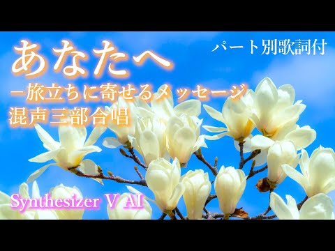 【混声3部合唱】あなたへ ー旅立ちに寄せるメッセージ（パート別歌詞付き）