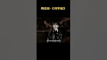 周杰伦 对不起 音乐 音乐解说 Music 