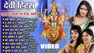 सुपरहिट देवी भक्ति गीत | Nonstop Devi Bhajan by Shahnaz Akhtar, Riza Khan & Bali Thakare