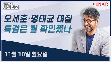 [김종배의시선집중 FULL] 대장동 항소 포기(김기표)/오세훈·명태균 