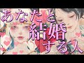 あなた様と結婚する人🥰❤️💍結婚相手の性格、見た目、年齢、仕事、趣味、星座⛎どんな風に出会う？いつ出会う？プロポーズはお相手様から？プロポーズのシチュエーション、お2人の結婚生活💖恋愛タロット占い🔮