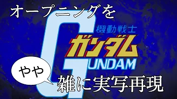 翔べ ガンダム Mp3