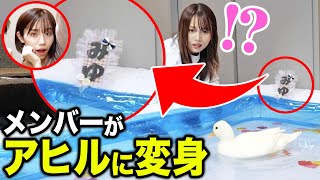 【みゆ変身】ある日女友達がアヒルになっていたら19歳の妹はどんな反応をする？
