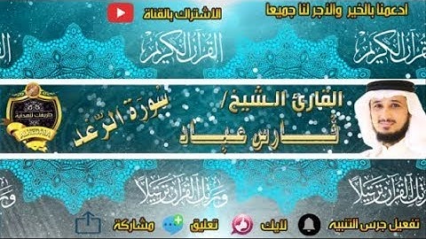 013-سورة الرعد كاملة - فارس عباد - تلاوة عطرة