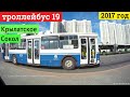 Троллейбус 19 Крылатское - метро Сокол // 2017