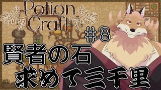 【PotionCraft＃8】賢者の石を求めて三千里【獣Vtuber】