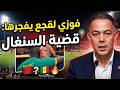 كواليس ت كشف لأول مرة فوزي لقجع يفجرها قضية السنغال لم تكن سهلة وهذا ما حدث