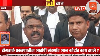 Download Lagu डोंगराळे प्रकरणातील आरोपी संदर्भात आज कोर्टात काय झाले ? काय बोलले सरकारी वकील  ? बघा सविस्तर MP3