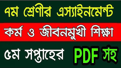 ৭ম শ্রেণি কর্ম ও জীবনমুখী শিক্ষা এসাইনমেন | Class 7 Kormo o jibonmukhi sikkha Assignment | 5th Week