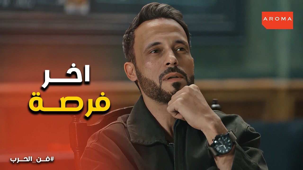 فن الحرب | أسهل عملية في حياتي .. هل يقع زياد في كمين الدويقة؟ 🚔